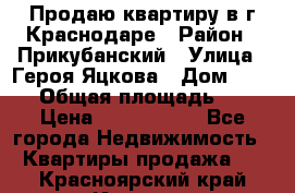Продаю квартиру в г.Краснодаре › Район ­ Прикубанский › Улица ­ Героя Яцкова › Дом ­ 15/1 › Общая площадь ­ 35 › Цена ­ 1 700 000 - Все города Недвижимость » Квартиры продажа   . Красноярский край,Игарка г.